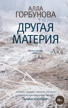 Алла Горбунова - Другая материя обложка книги