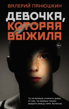 Валерий Панюшкин - Девочка, Которая Выжила обложка книги