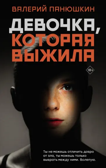 Валерий Панюшкин - Девочка, Которая Выжила обложка книги