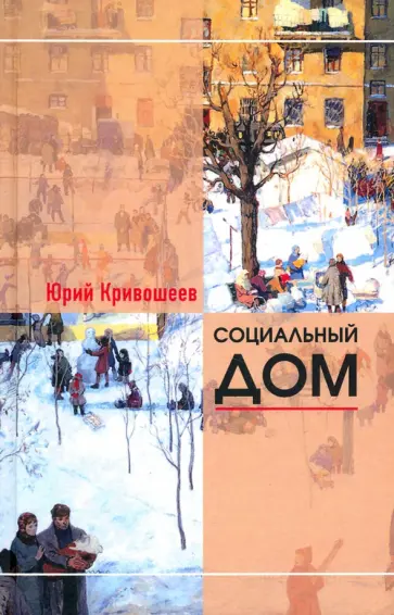 Юрий Кривошеев - Социальный дом. 100 избранных рассказов обложка книги