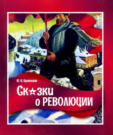 Юрий Кривошеев - Сказки о революции обложка книги