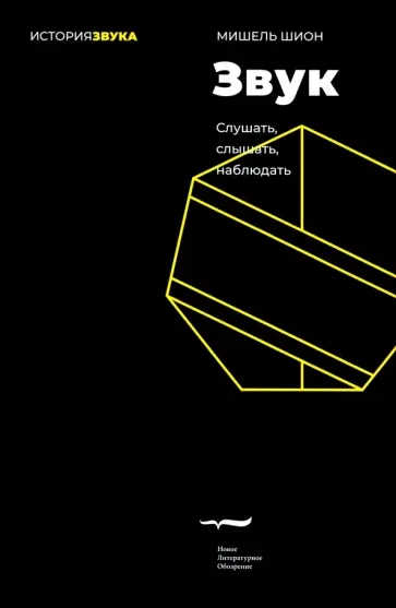 Мишель Шион - Звук. Слушать, слышать, наблюдать Мишель Шион - Звук. Слушать, слышать, наблюдать обложка книги