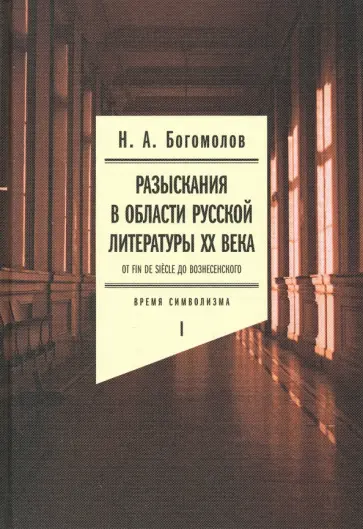 Николай Богомолов - Разыскания в области русской литературы ХХ века. От fin de siecle до Вознесенского. Том 1 Николай Богомолов - Разыскания в области русской литературы ХХ века. От fin de siecle до Вознесенского. Том 1 обложка книги