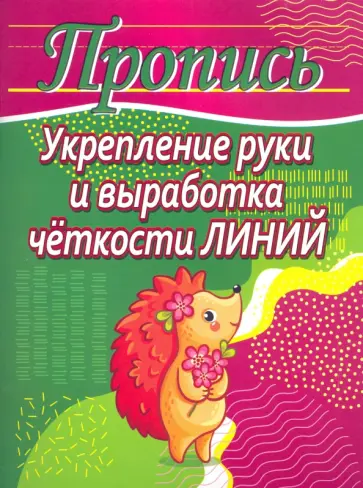 Укрепление руки и выработка четкости линий. Пропись обложка книги