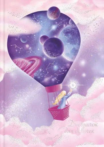 Дневничок для девочек "Сказочные сны" (57293) Дневничок для девочек "Сказочные сны" (57293) обложка книги