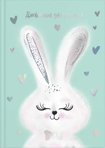 Дневничок для девочек "Милый зайка" (57294) Дневничок для девочек "Милый зайка" (57294) обложка книги