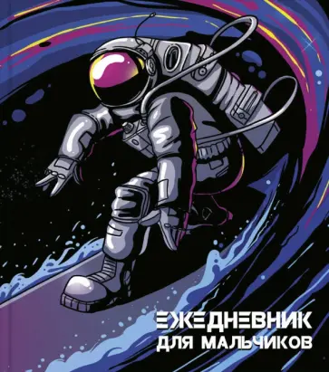 Ежедневник для мальчиков "Космонавт" (56313) обложка книги