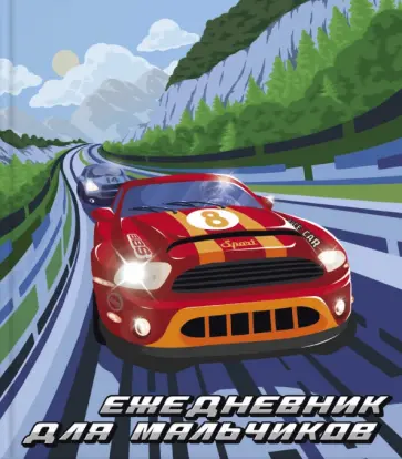 Ежедневник для мальчиков "Спорткар" (56314) обложка книги