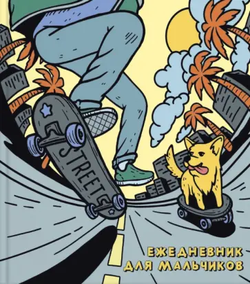 Ежедневник для мальчиков "Скейтбордисты" (56315) обложка книги