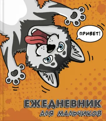 Ежедневник для мальчиков "Хаски" (56316) обложка книги