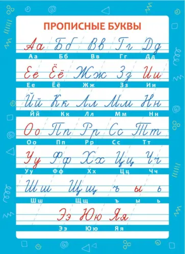 Обучающий плакат "Прописные буквы" (57815001) обложка книги