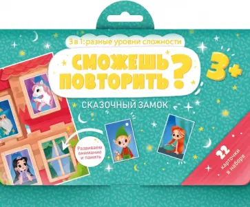 Сможешь повторить? СКАЗОЧНЫЙ ЗАМОК (53665) обложка книги