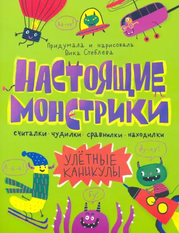 Виктория Стеблева - Книжка-картинка "Настоящие монстрики. Улетные каникулы" (56889) обложка книги