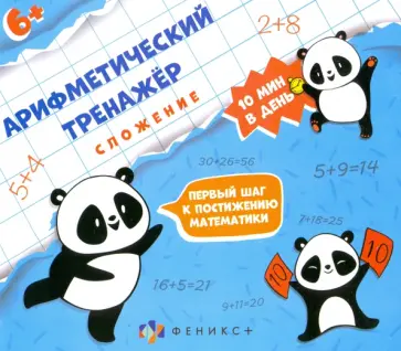 Арифметический тренажёр "Сложение" (57304001) обложка книги