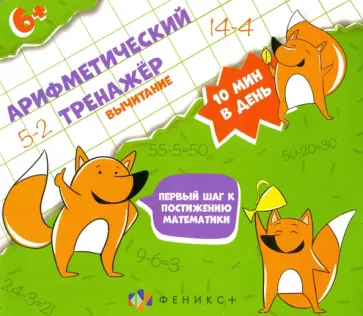 Арифметический тренажёр "Вычитание" (57305001) обложка книги