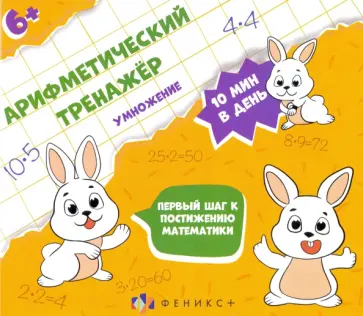 Арифметический тренажёр для детей. Умножение обложка книги