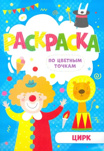Раскраска по цветным точкам "Цирк" (52603) обложка книги