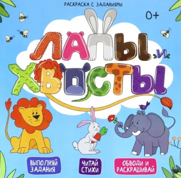 Е. Масленникова - Раскраска с заданиями "Лапы и хвосты" (49108) обложка книги