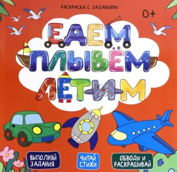 Е. Масленникова - Раскраска с заданиями "Едем, плывем, летим" (49110) обложка книги