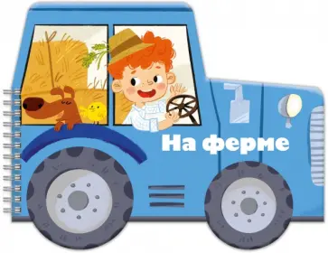 Книжка-раскладушка. Машинки. На ферме обложка книги