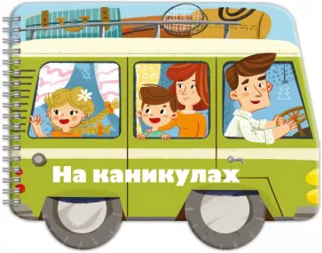 Книжка-раскладушка. Машинки. На каникулах обложка книги