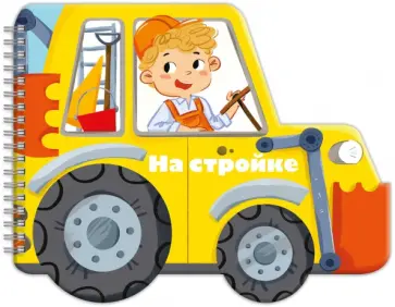 Книжка-раскладушка. Машинки. На стройке обложка книги