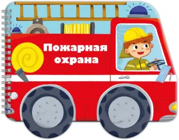 Книжка-раскладушка. Машинки. Пожарная охрана обложка книги