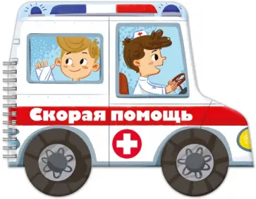Книжка-раскладушка. Машинки. Скорая помощь обложка книги