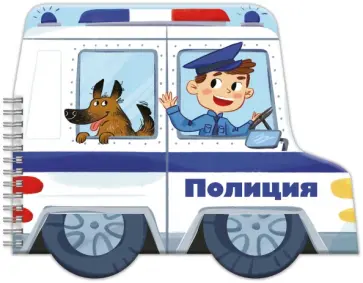 Книжка-раскладушка. Машинки. Полиция обложка книги