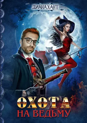 Диана Хант - Охота на ведьму обложка книги