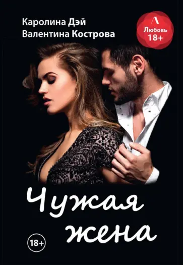 Дэй, Кострова - Чужая жена обложка книги