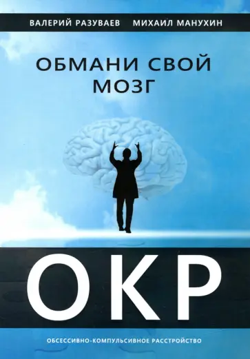 Разуваев, Манухин - Обмани свой мозг. Обсессивно-компульсивное расстройство Разуваев, Манухин - Обмани свой мозг. Обсессивно-компульсивное расстройство обложка книги