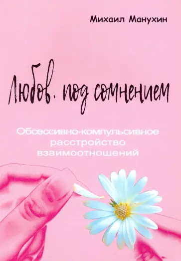 Михаил Манухин - Любовь под сомнением. Обсессивно-компульсивное расстройство Михаил Манухин - Любовь под сомнением. Обсессивно-компульсивное расстройство обложка книги