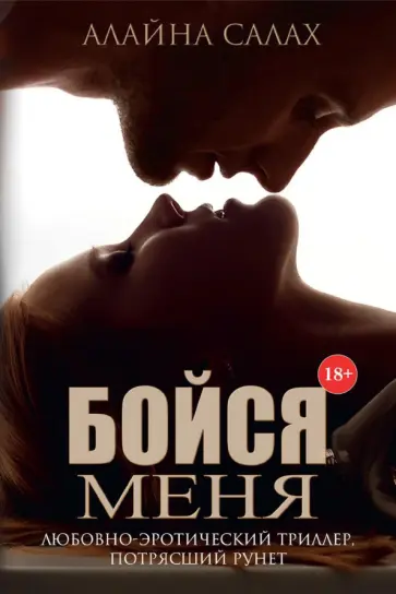 Алайна Салах - Бойся меня Алайна Салах - Бойся меня обложка книги