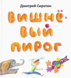 Дмитрий Сиротин - Вишнёвый пирог обложка книги