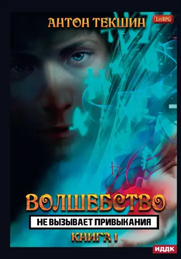Антон Текшин - Волшебство не вызывает привыкания. Книга 1 обложка книги