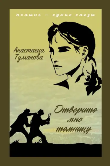 Анастасия Туманова - Отворите мне темницу обложка книги