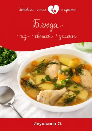 Ольга Ивушкина - Блюда из свежей зелени обложка книги