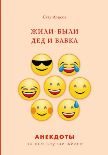 Стас Атасов - Жили-были дед и бабка. Анекдоты про стариков обложка книги