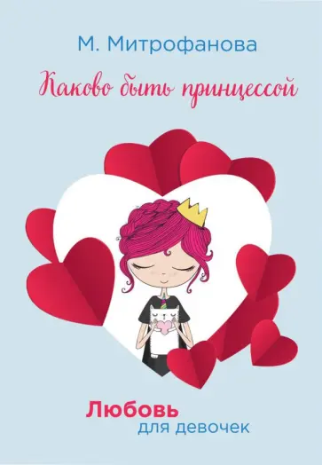 Мария Митрофанова - Каково быть принцессой обложка книги