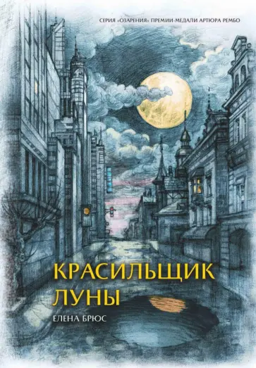 Елена Брюс - Красильщик луны. Эссеистическая поэма обложка книги