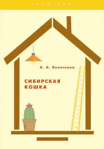 Сибирская кошка обложка книги