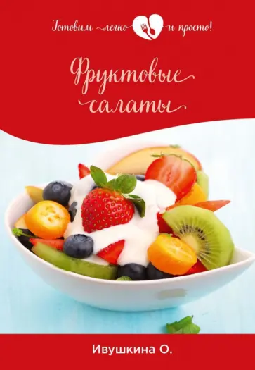 Ольга Ивушкина - Фруктовые салаты обложка книги