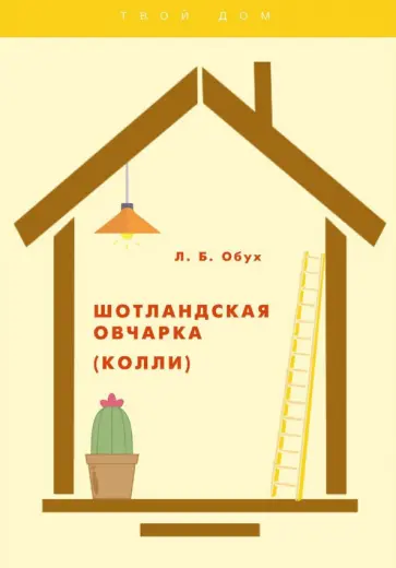 Л. Обух - Шотландская овчарка (колли) обложка книги