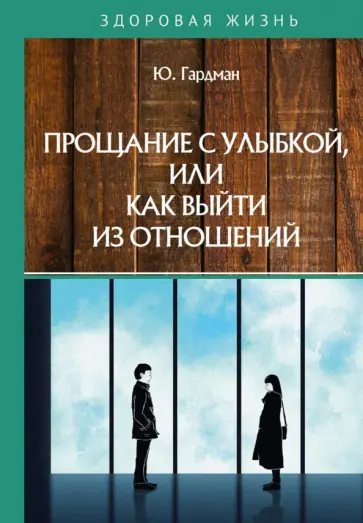 Юлия Гардман - Прощание с улыбкой, или как выйти из отношений обложка книги