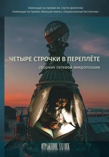 Роскин, Давыдова - Четыре строчки в переплете. Сборник сетевой микропоэзии обложка книги