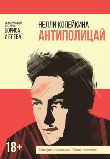 Нелли Копейкина - Антиполицай обложка книги