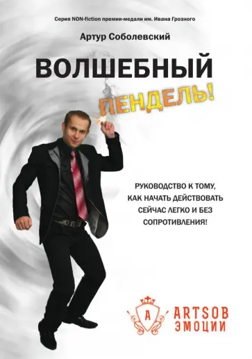 Артур Соболевский - Волшебный пендель! Руководство к тому, как начать действовать сейчас легко и без сопротивления! обложка книги