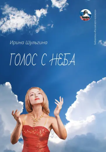 Ирина Шульгина - Голос с неба. Сборник стихов Ирина Шульгина - Голос с неба. Сборник стихов обложка книги