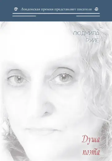 Людмила Руйе - Душа поэта обложка книги